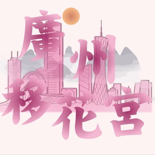 Telegram profile photo for 广州移花🌸公开榜