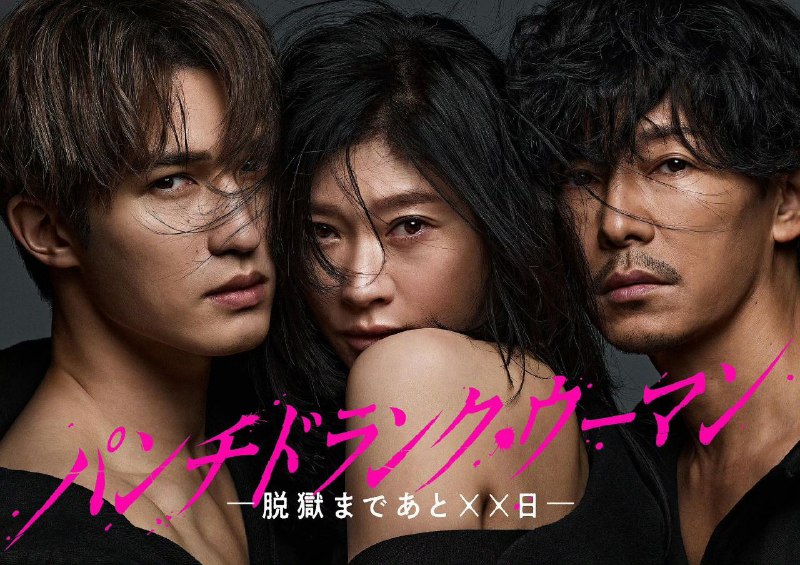 名称：Punch-Drunk Woman-离越狱还有××天-  (2026) 筱原凉子  [1080p]   [官方中字] [日剧]   [更新10集]