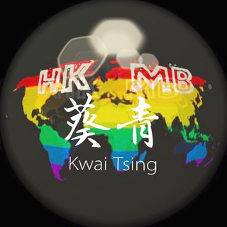 HKMB_Kwai Tsing公海 Telegram Group Link