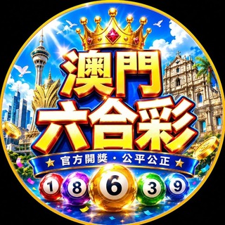 Telegram profile photo for 六合彩交流群🚦禁广告🅥