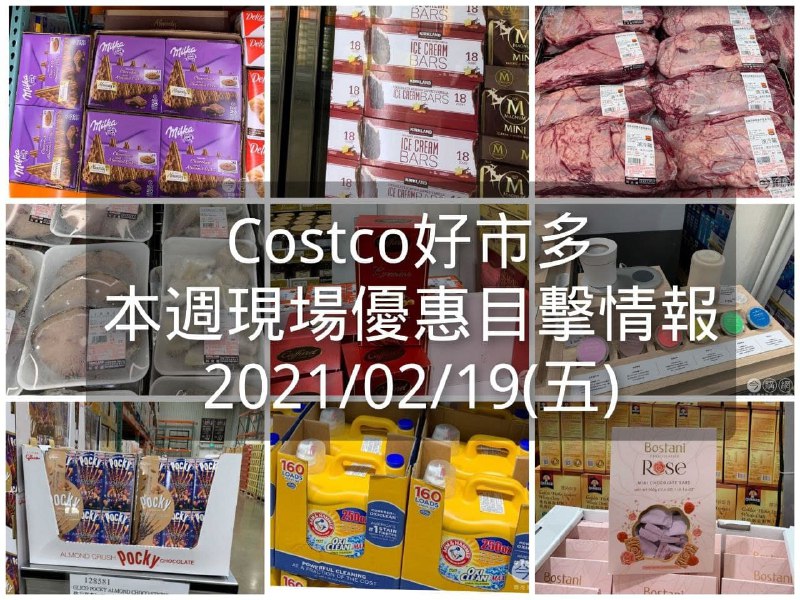Costco好市多 2021/02/19 本週現場優惠情報