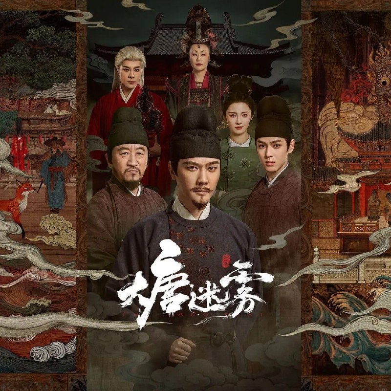大唐迷雾 (2026)  WEB-4K 更新至13集