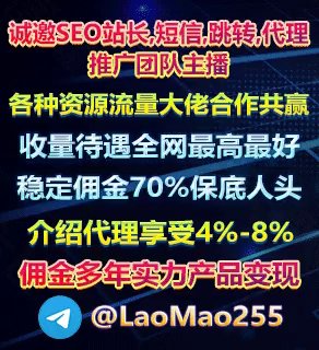 😀😀诚邀seo站长,短信,跳转,代理,推广团队,主播,各种资源流量大佬合作共赢📱收量待遇全网最高最好稳定佣金70%+保底人头✅介绍代理享受4%-8%佣金多年实力产品变现😀😀😀😀： @LaoMao255😀双向机器人： @KYQP111BOT