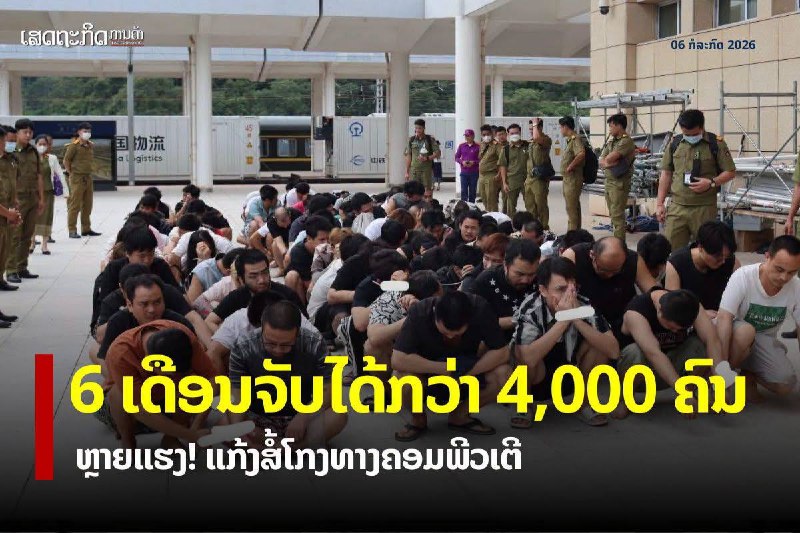 东南亚华人大事件：今年仅6个月 老挝就逮捕了4000多名网络诈骗犯 网络犯罪是当今时代配图