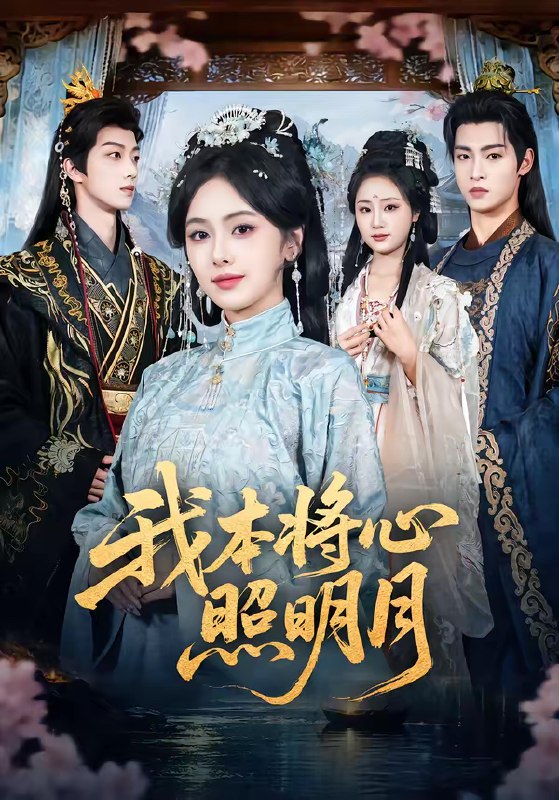 名称：我本将心照明月 (70集) 青淮&丁小满 | 短剧