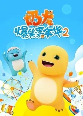 名称：奶龙爆笑嘉年华2 (2024) 4K 全集