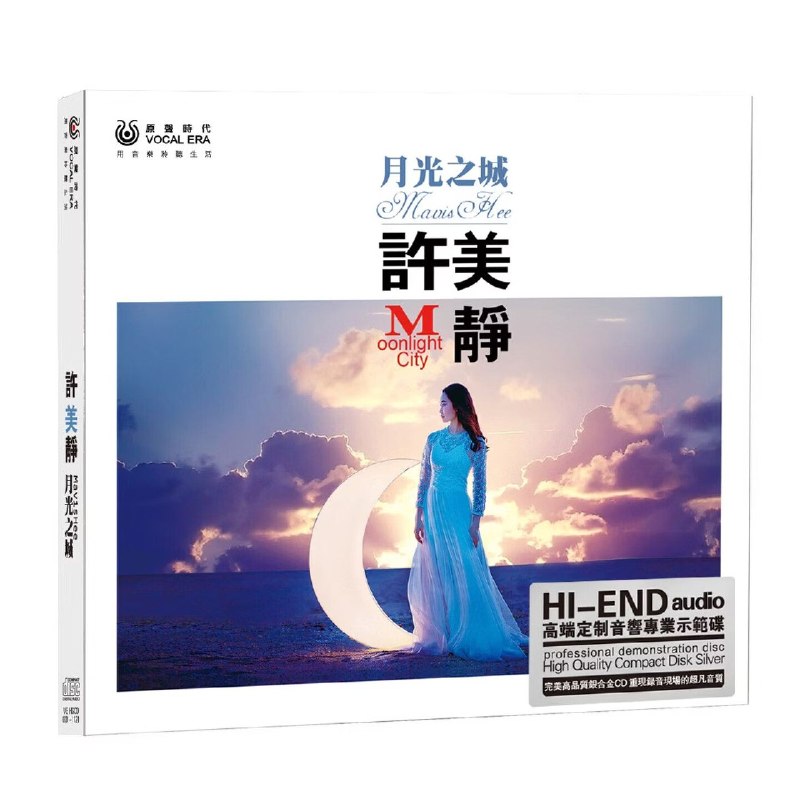名称：许美静《月光之城》HI-END 音响专业示范碟 WAV