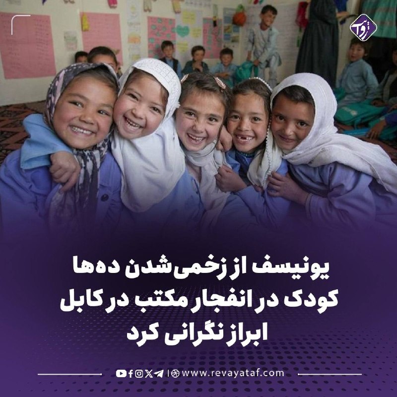 روایت revayataf: ▪️ صندوق حمایت از کودکان سازمان ملل متحد (یونیسف) از گزارشها درباره زخمیشدن دهها کودک در پی انفجار در یک مکتب در شهرک