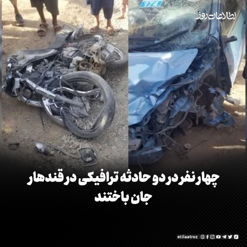 اطلاعات روز | Etilaatroz ✔: منابع محلی در قندهار به روزنامه اطلاعات روز می‌گویند چهار نفر براثر دو حادثه‌ی ترافیکی جداگانه در ولسوالی‌های ارغنداب و 