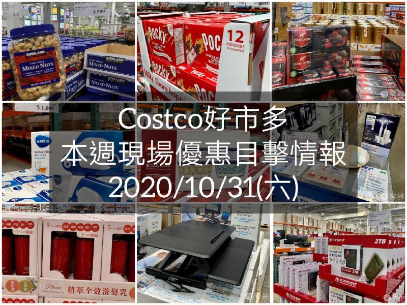 Costco好市多 2020/10/31 本週現場優惠情報