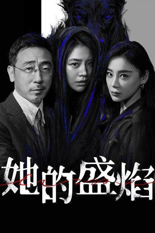 名称：她的盛焰（2026）4K 60FPS S01E01 - E23 HiveWeb