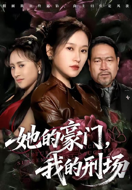 她的豪门，我的刑场（64集）徐敬富&杜禹彤