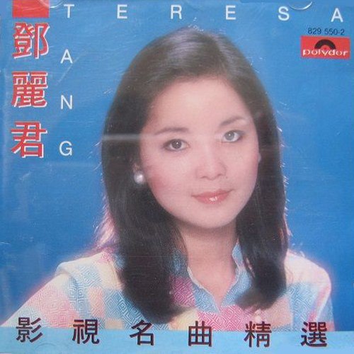 邓丽君 - 2015年SACD系列 - 邓丽君影视名曲精选   DSD DSF描述