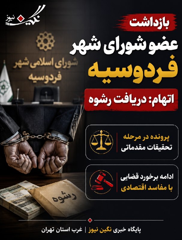 نگین غرب استان تهران: 🔴 بازداشت یکی از اعضای شورای شهر فردوسیه به اتهام دریافت رشوه🔹مهدی محمدی دادستان شهرستان شهریار از بازداشت یک نفر از اعض