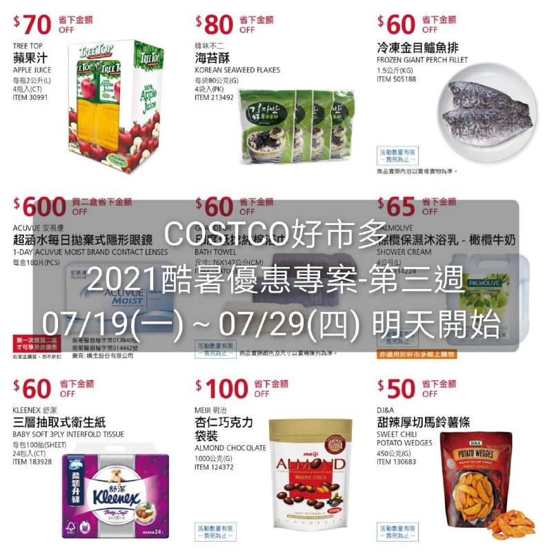 優惠期間:2021 07/19~07/29(優惠明天開始)Costco好市多 2021酷暑專案(價格懶人包) 第三週 