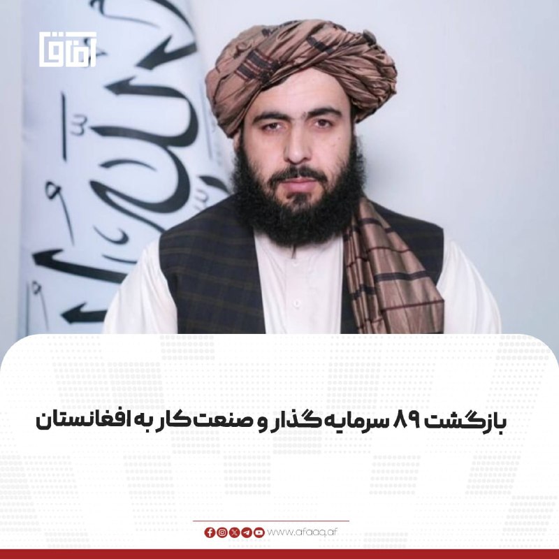 خبرگزاری آفاق: ♦️حمدالله فطرت، معاون سخنگوی امارت اسلامی میگوید که در بیش از دو سال گذشته، ۸۹ تاجر و صنعتکار سرمایههای خود را به افغ