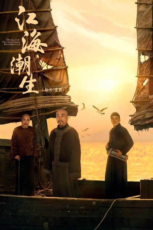 名称：江海潮生（2026）4K 臻彩MAX+ 60FPS 高码率 FLAC无损HiFi声 更至EP04