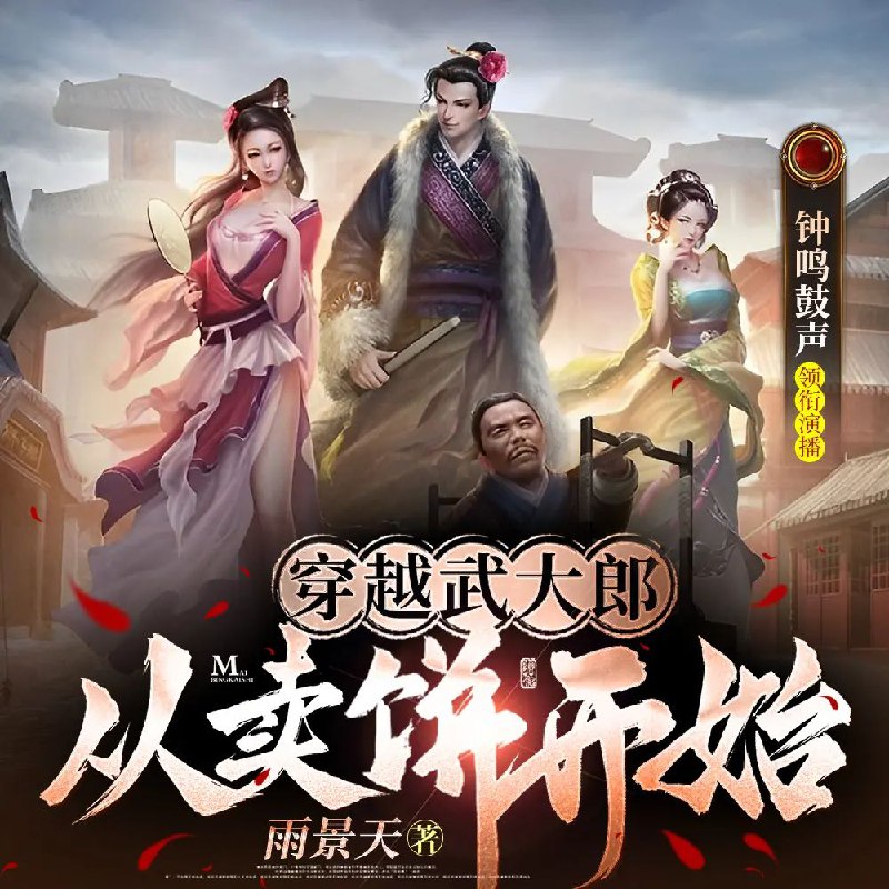 穿越武大郎从卖饼开始