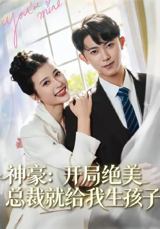 神豪：开局绝美总裁就给我生孩子（67集）范呈麒＆刘妙