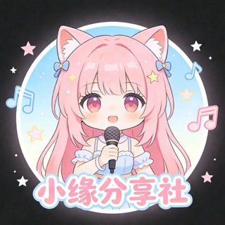 Telegram profile photo for 小缘分享社-软件|VPN|游戏辅助