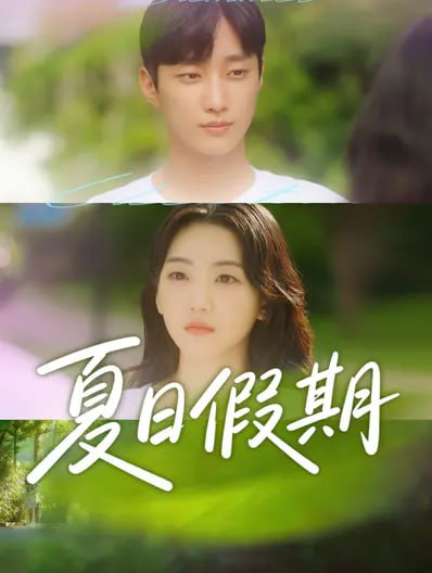 名称：夏日假期（2026）1080P 简中字幕 更新1集