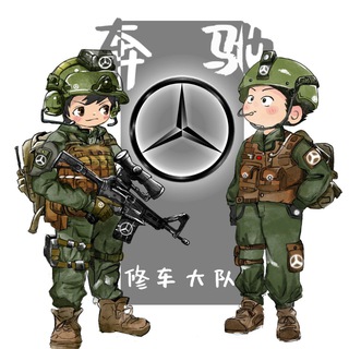 Telegram profile photo for 深圳奔驰修车大队