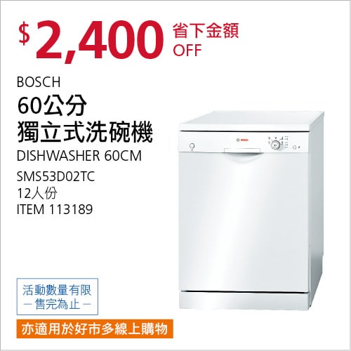 Costco折價通知05/20(四)前 折2400元BOSCH 獨立式洗碗機 60公分 #113189