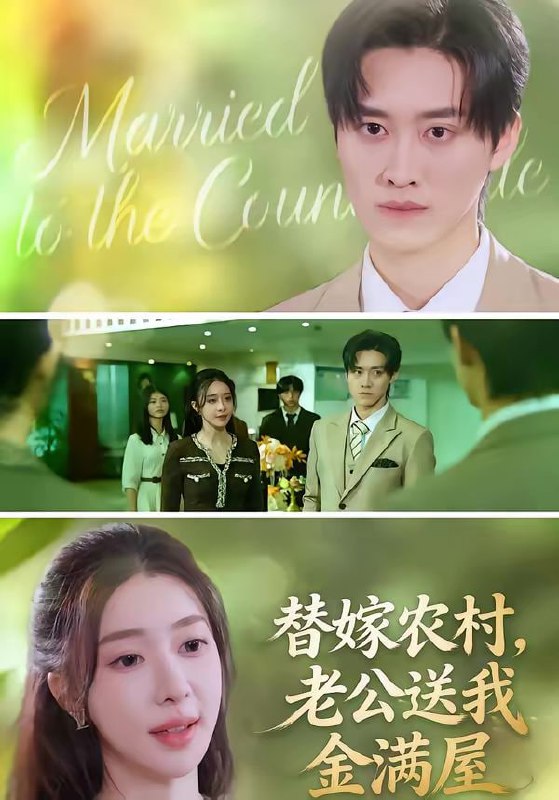 替嫁农村，老公送我金满屋（46集）陆叶卉＆舒金铸