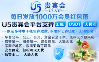 🔤5️⃣🔤🔤🔤🔤 每日1️⃣0️⃣0️⃣0️⃣万会员红包雨😀U5贵宾会平台😁😀 😙😏 😛☺ 😉😋以及多种电子钱包存取款。 不限ip  U存U取（无须实名）🔤5️⃣每日发放1️⃣0️⃣0️⃣0️⃣万会员红包雨😀😀 平台公平、公正、公开，资金安全干净，提款无次数限制😀😀 信誉第一、服务第一、资金保障、大额无忧😀😀 不限IP地区，东南亚均可娱乐😀😀 安全稳定，轻松畅玩无忧！😀😀 信誉至上 ，大额无忧🙁逆天操作：金边老板麻将爆奖910万U 🙁天选之子：西港主管百家乐赢525万U 🙁命有己造：木牌KTV老板提3000