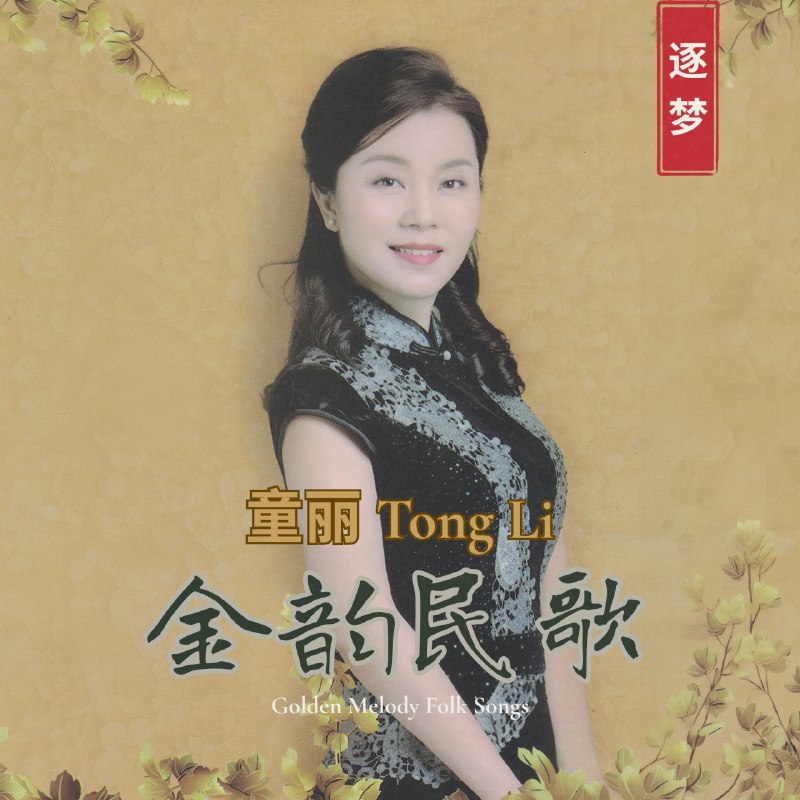 名称：童丽 - 金韵民歌 (2026) FLAC Hi-Res 96kHz 24bit qobuz