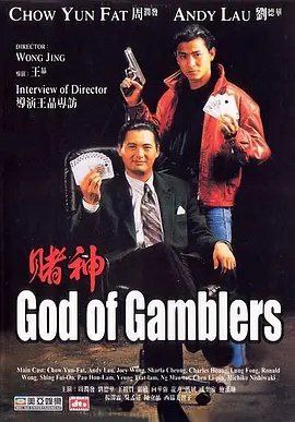 名称：赌神 (1989) 4K 高码 60帧 国语中字