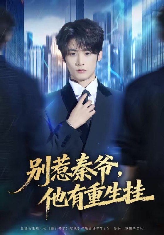 别惹秦爷他有重生挂（81集）林昱希＆郧怡静