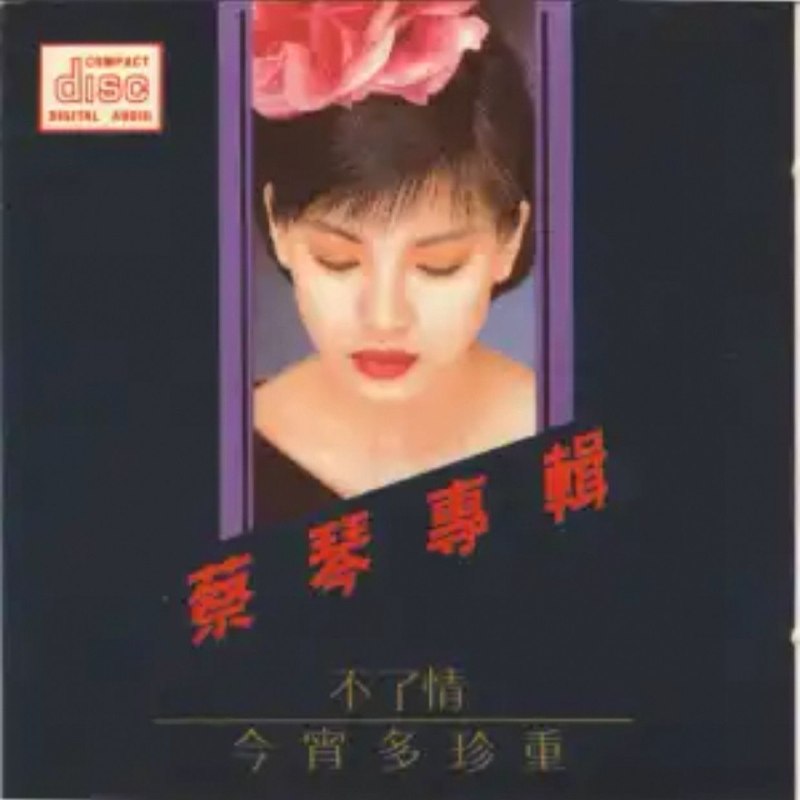 名称：蔡琴.1983《不了情·今宵多珍重》[日本天龙版]WAV+CUE