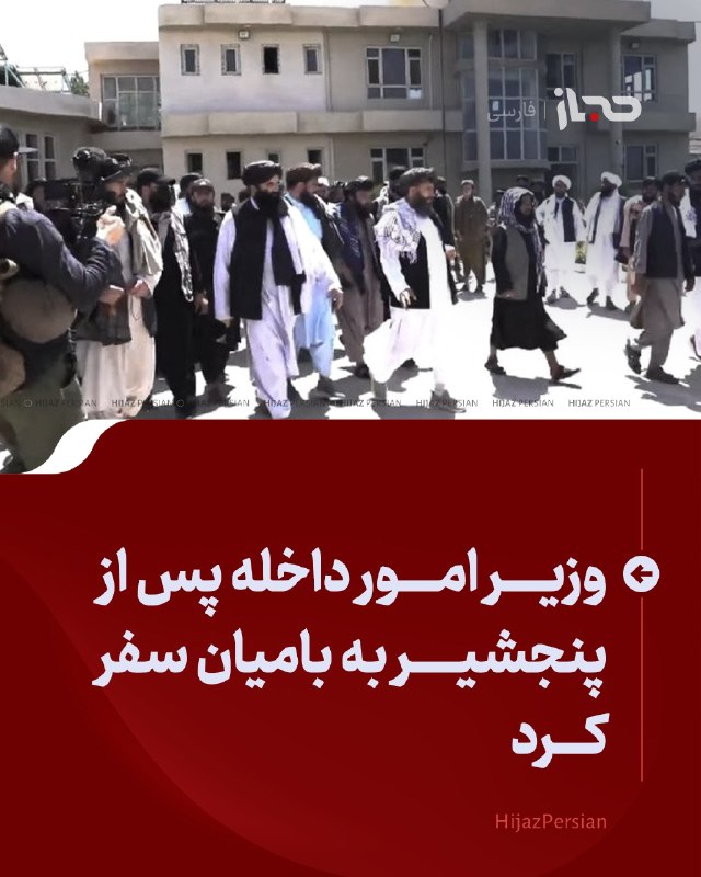 HIJAZ Persian: 🔴 وزیر امور داخله پس از پنجشیر به بامیان سفر کردوزیر امور داخله، پس از سفر به پنجشیر به ولایت بامیان رفته و با مسئولان و