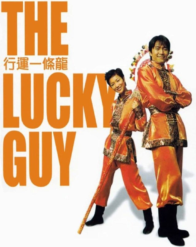 名称：【原盘】行运一条龙 (1998) 1080P REMUX 国粤多音轨 外挂/内封简中字幕