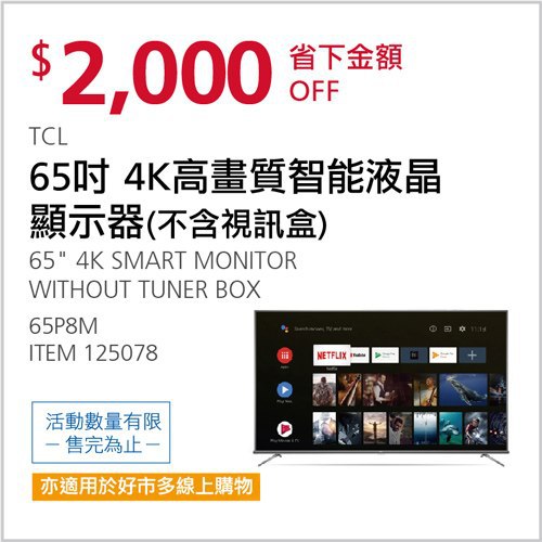 Costco會員護照 05/10前 折價 2000元TCL 65吋 4K ANDROID 9.0 連網語音顯示器不含視訊盒65P8M #125078