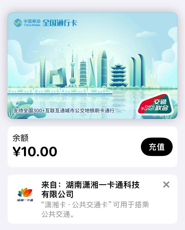 苹果移动和包领10元交通卡余额（多号可叠加）1.中国移动app搜索充值缴费2.找到公交地铁3.弹窗领取10元交通卡权益金注