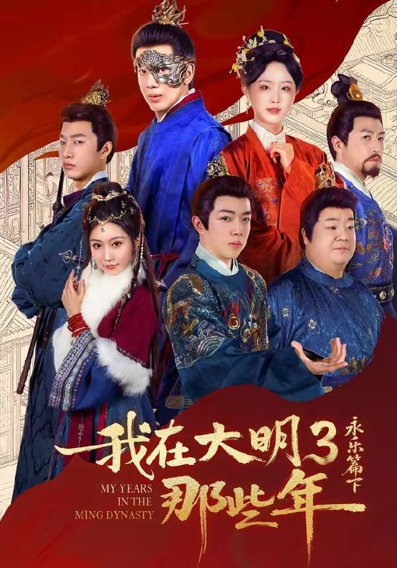我在大明那些年3：永乐篇下（51集）吴逸迦＆章铭雯