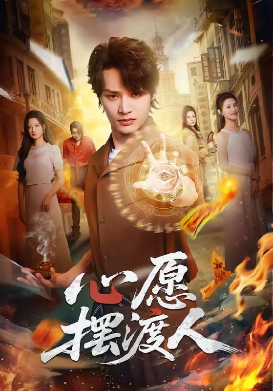 心愿摆渡人（59集）柳甯＆杨舒晴