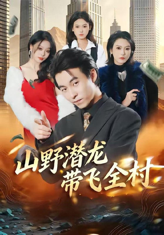 山野潜龙带飞全村（70集）刘磊＆陈晓媞