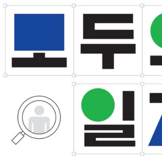 모두의 일자리 소통방