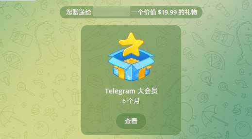 有需要代充电报会员可以找我哈，走赠送的路子是目前比较优惠的方案了，就简单点按1:8的汇率来吧