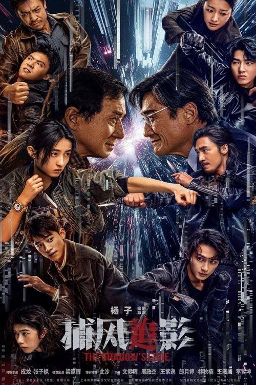 名称：捕风追影 (2025) 4K 高码 HDR