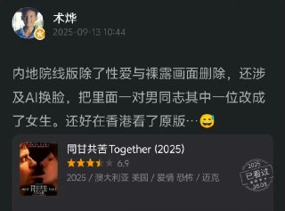 恐怖片《同甘共苦》下周正式在内地公映，据提前点映看了片的观众对我们透露：该片内地院线版剪掉的量约一分多钟，部分身体恐怖和裸露画面做了删减，以及模糊等处理，而一段同性“融合”戏份被换脸成异性。【梵一】本想去看《同甘共苦》，一听到它遭遇到的审查方式，便停下了买票的念头：一部强调身体的电影，删掉了一些裸露镜头，这是常规操作；AI手段被应用于删改，同性伴侣中的一方被换脸性转为异性。对一部颇有酷儿气质和精神的片子来说，这算什么？它对剧情影响大吗？不一定。但这已经不是在抹除记忆了，是在人的大脑产生记忆之前就尝试控制了它