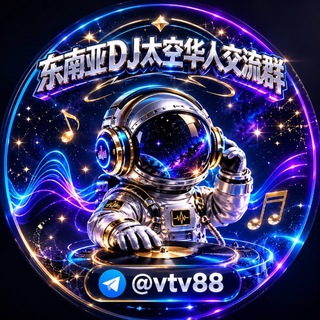 Telegram profile photo for 东南亚DJ太空华人交流群