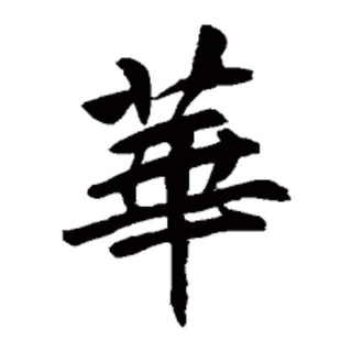 Telegram profile photo for 益华堂 菲华俱乐部