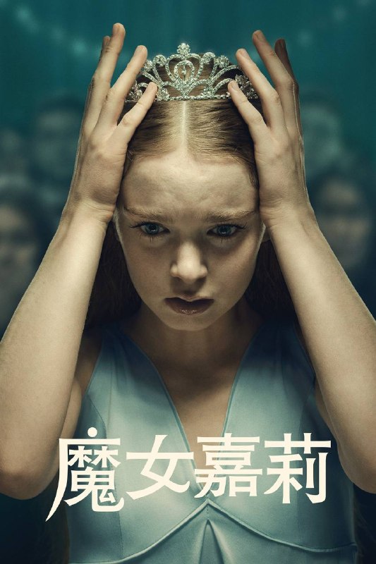 名称：魔女嘉莉（2026）AMZN 4K DV&HDR 内封官中 全08集