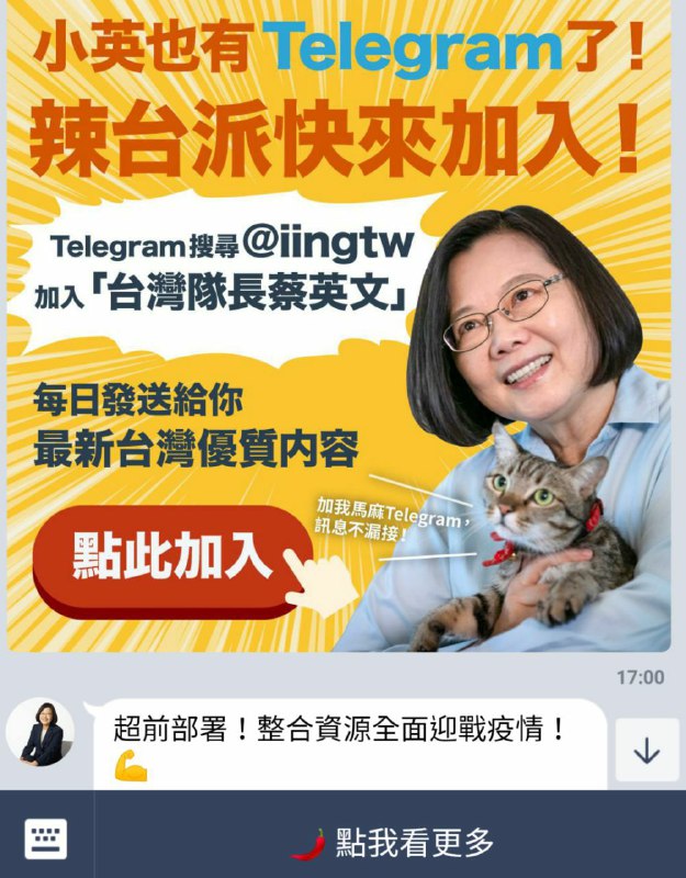 好久沒上賴，一上去發現小英入駐 TG 了耶@iingtw 認證帳號（