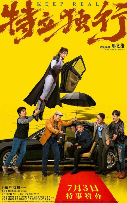 名称：特立独行（2026）4K HQ 60FPS 高码率 DTS环绕声 内嵌简英