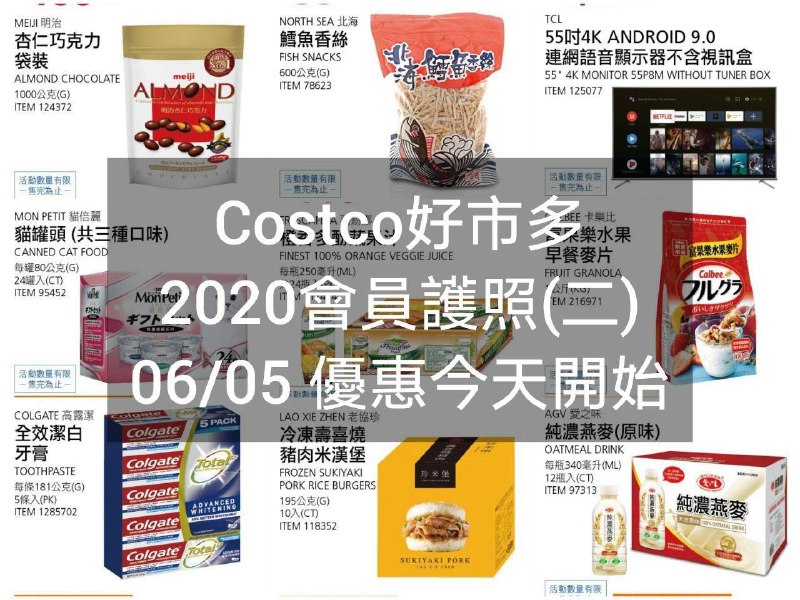 2020/06/05(五) 優惠今天開始Costco好市多 2020會員護照二(價格懶人包) 